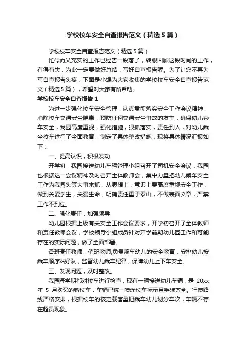 学校校车安全自查报告范文（精选5篇）