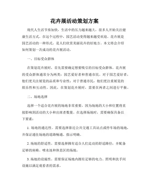 花卉展活动策划方案