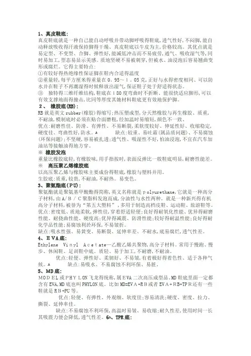 各种鞋底的特点