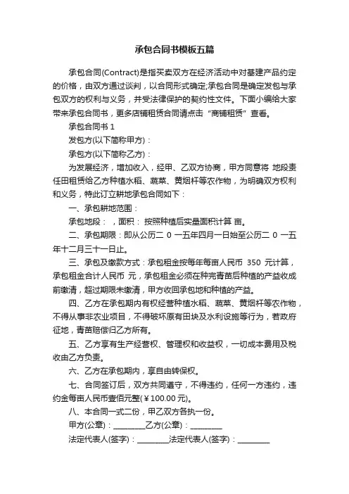 承包合同书模板五篇