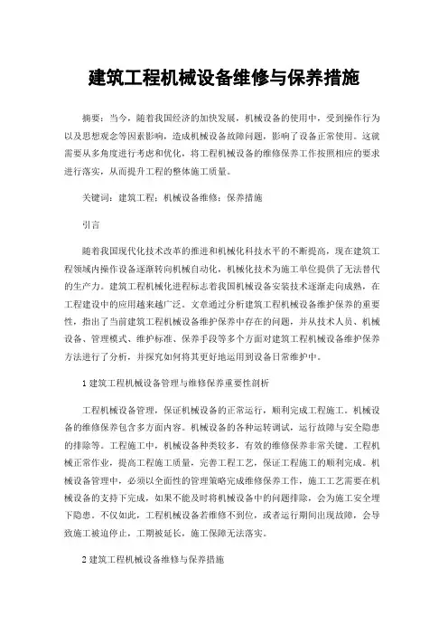 建筑工程机械设备维修与保养措施