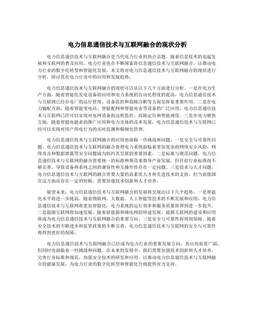 电力信息通信技术与互联网融合的现状分析