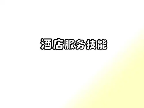 酒店服务技能培训教材