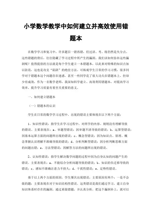 小学数学教学中如何建立并高效使用错题本