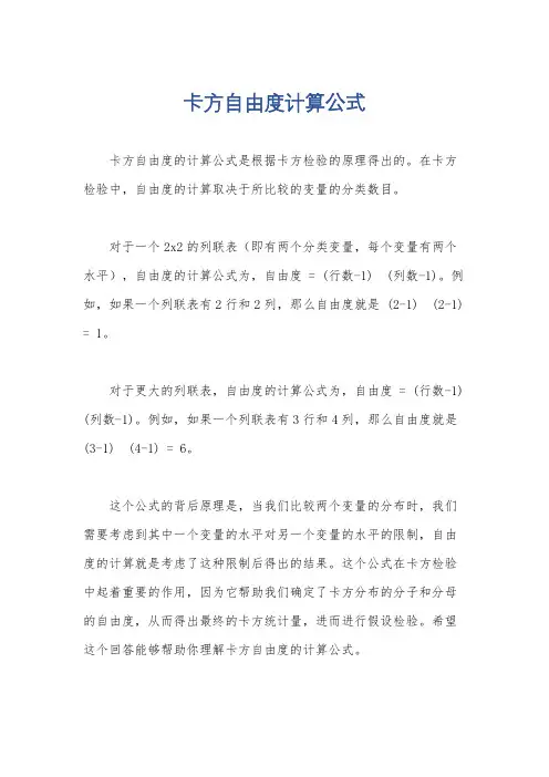 卡方自由度计算公式