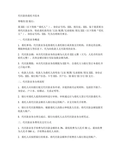 代付款的委托书范本