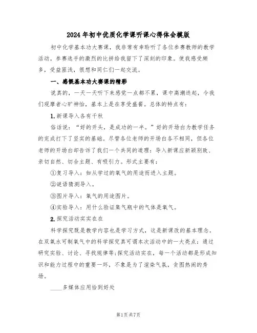 2024年初中优质化学课听课心得体会模版(2篇)