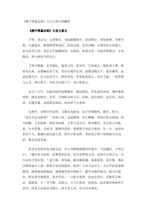 《柳子厚墓志铭》文言文原文和翻译