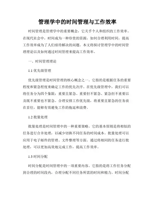 管理学中的时间管理与工作效率