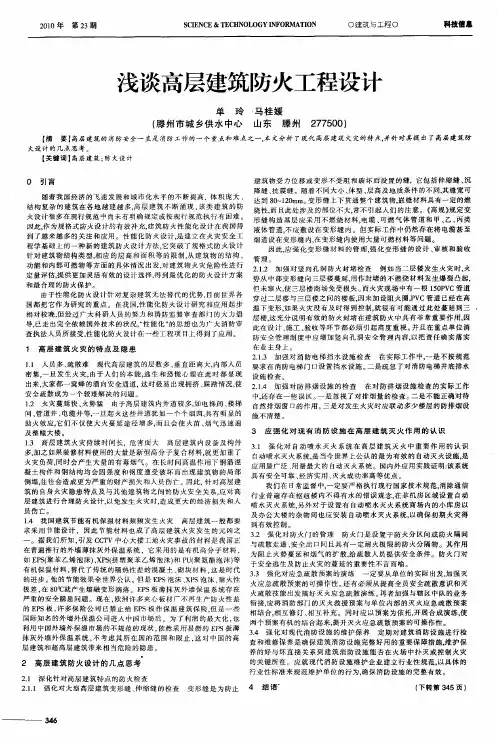 浅谈高层建筑防火工程设计
