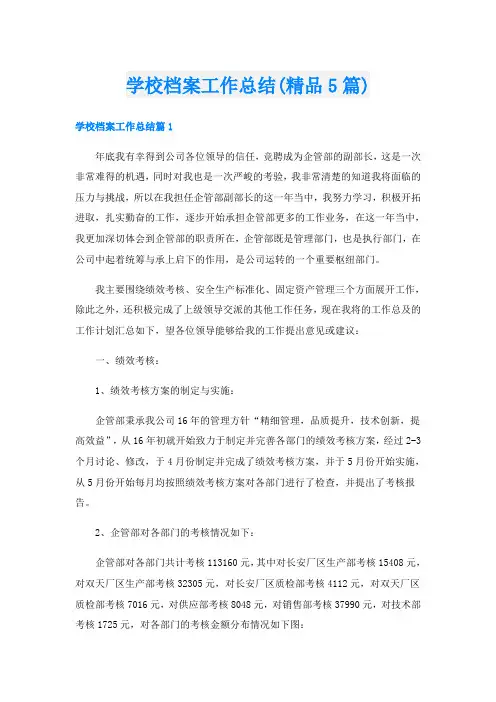 学校档案工作总结(精品5篇)