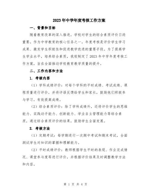 2023年中学年度考核工作方案