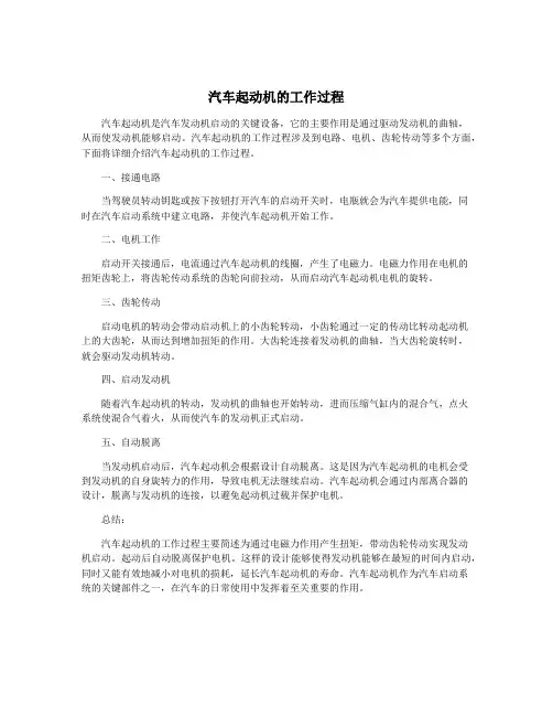 汽车起动机的工作过程
