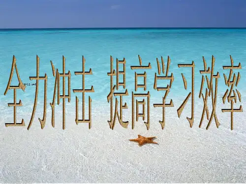 高二下学期《全力冲击提高学习效率》主题班会课件