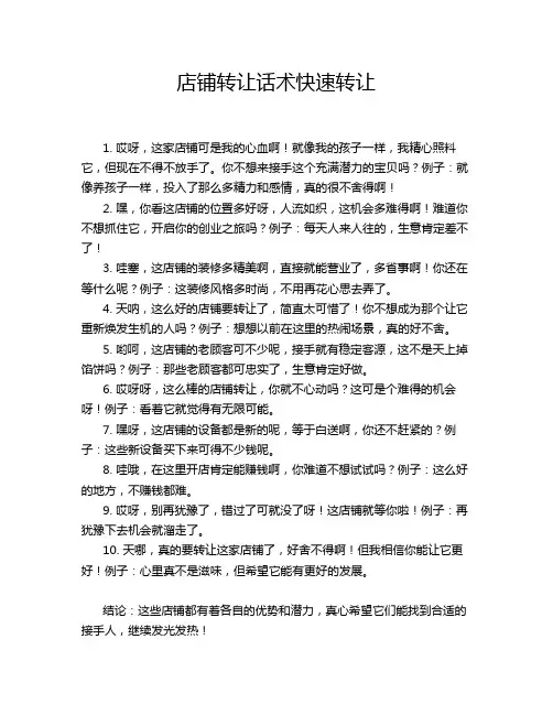 店铺转让话术快速转让