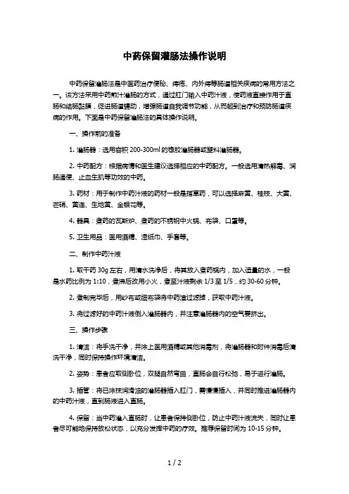中药保留灌肠法操作说明