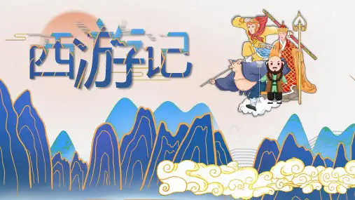 国潮风四大名著西游记简介PPT