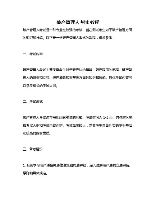 破产管理人考试 教程