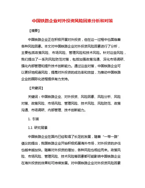 中国铁路企业对外投资风险因素分析和对策