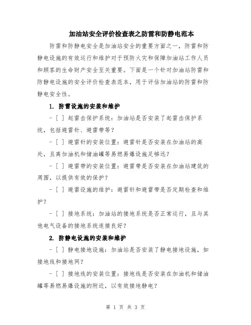 加油站安全评价检查表之防雷和防静电范本