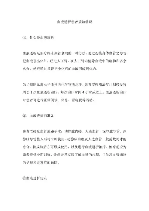 血液透析患者须知常识