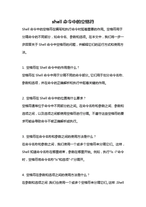 shell命令中的空格符