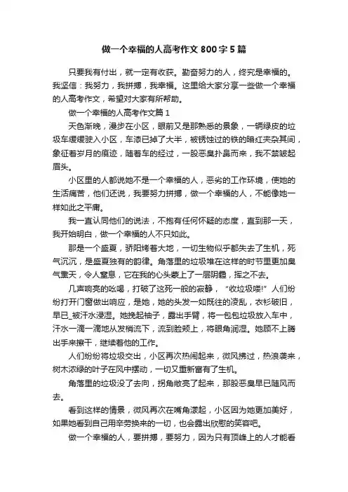做一个幸福的人高考作文800字5篇
