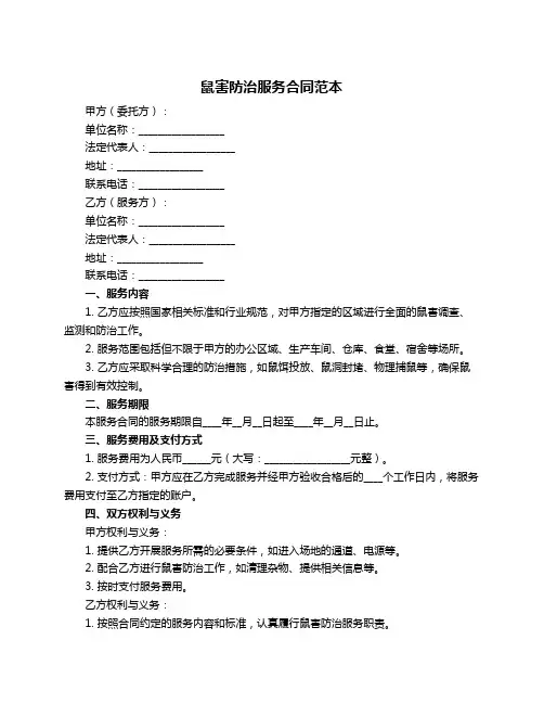 鼠害防治服务合同范本