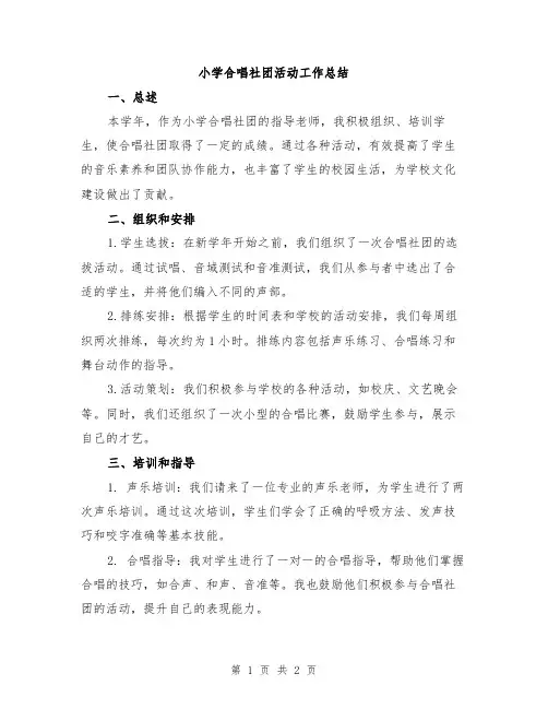 小学合唱社团活动工作总结