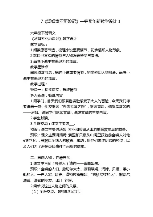7《汤姆索亚历险记》一等奖创新教学设计1