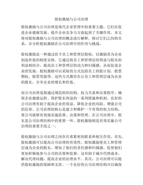 股权激励与公司治理