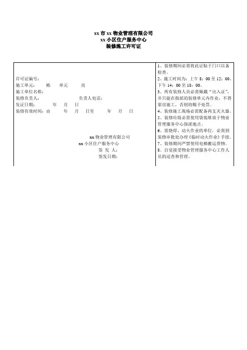 物业资料之装修施工许可证模板