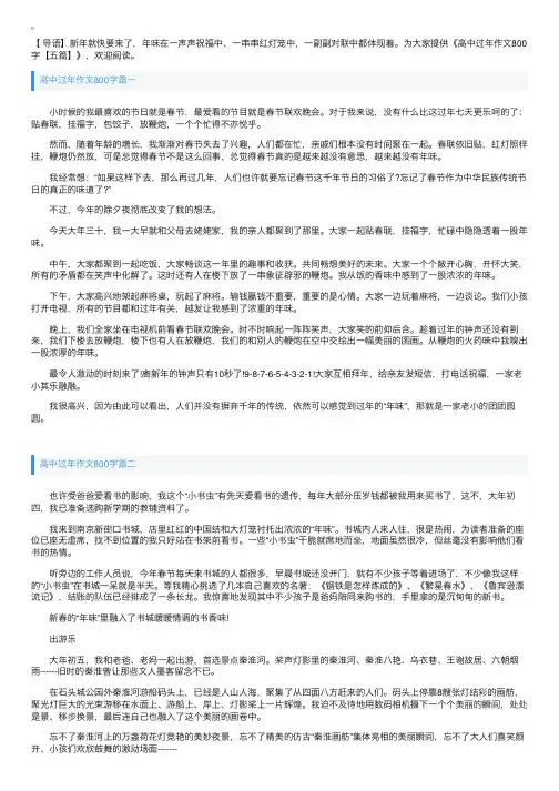 高中过年作文800字【五篇】