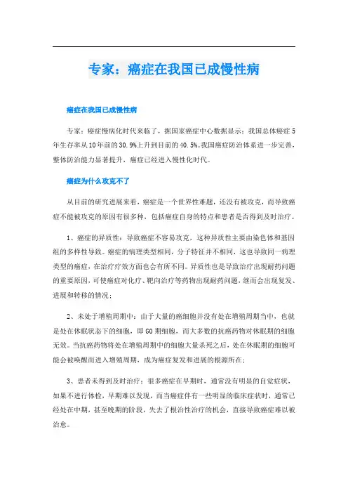 专家：癌症在我国已成慢性病