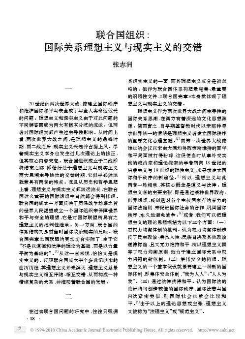 联合国组织_国际关系理想主义与现实主义的交错