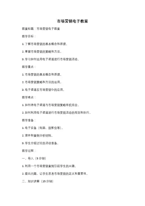 市场营销电子教案