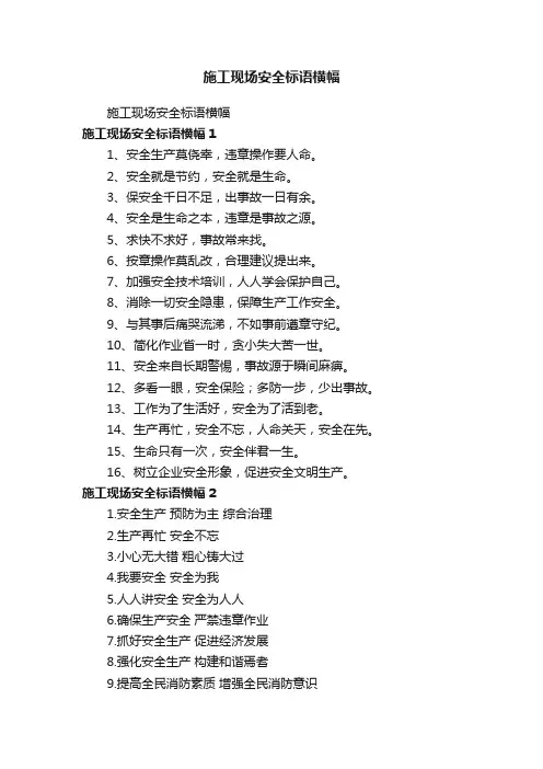 施工现场安全标语横幅