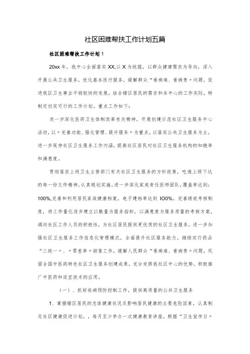 社区困难帮扶工作计划五篇