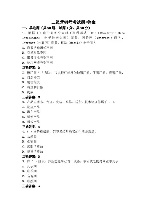 二级营销师考试题+答案