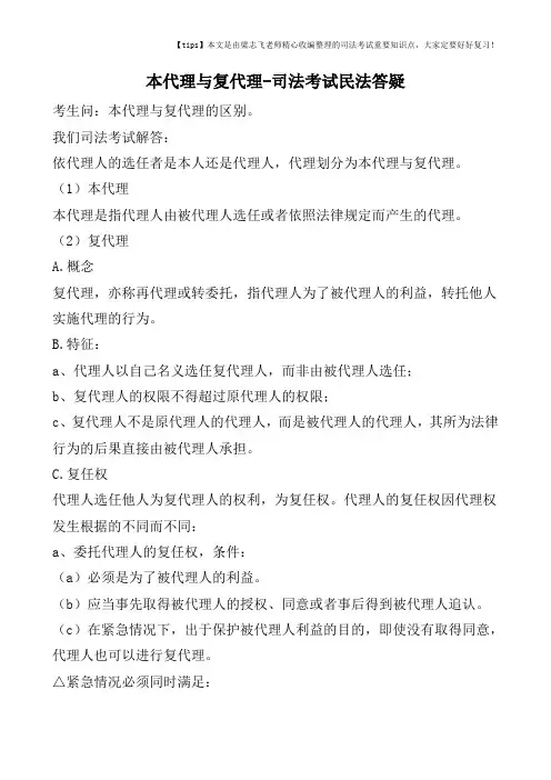 本代理与复代理-司法考试民法答疑