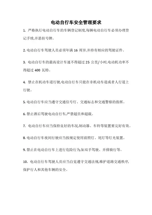 电动自行车安全管理要求