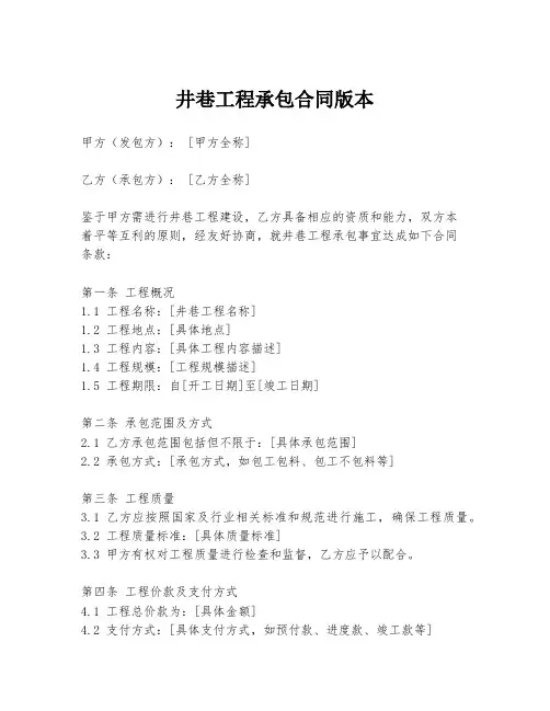 井巷工程承包合同版本