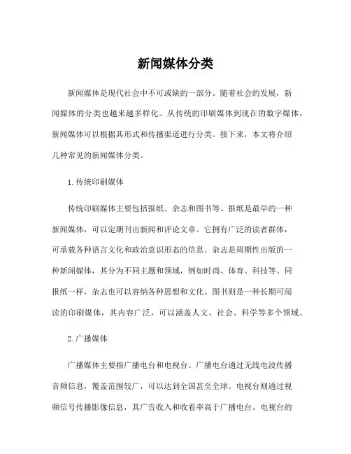 新闻媒体分类