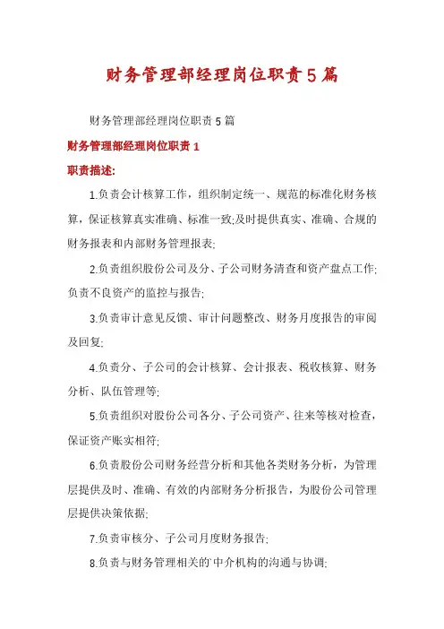 财务管理部经理岗位职责5篇
