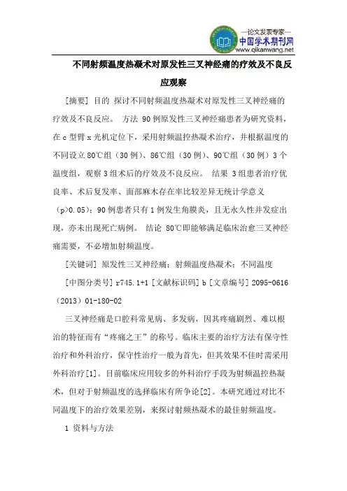 不同射频温度热凝术对原发性三叉神经痛的疗效及不良反应观察