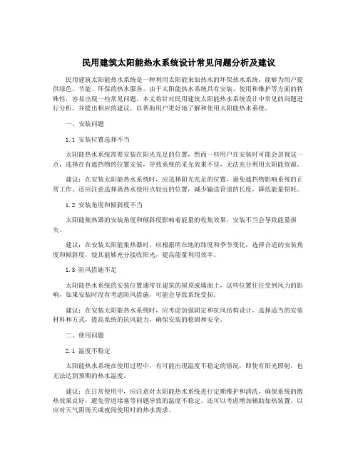 民用建筑太阳能热水系统设计常见问题分析及建议