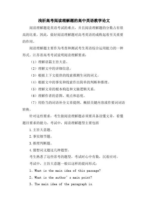 浅析高考阅读理解题的高中英语教学论文