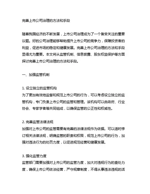 完善上市公司治理的方法和手段