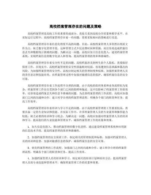 高校档案管理存在的问题及策略