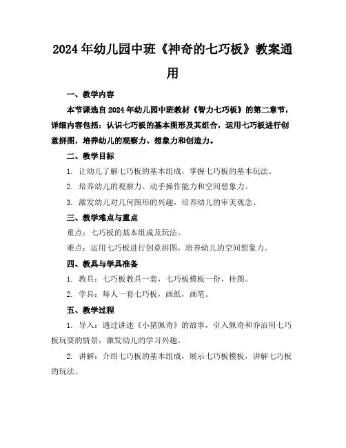 2024年幼儿园中班《神奇的七巧板》教案通用